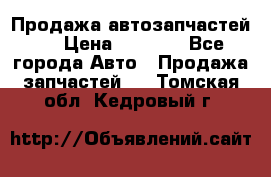 Продажа автозапчастей!! › Цена ­ 1 500 - Все города Авто » Продажа запчастей   . Томская обл.,Кедровый г.